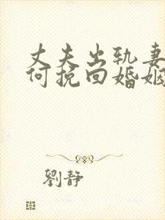 丈夫出轨妻子如何挽回婚姻