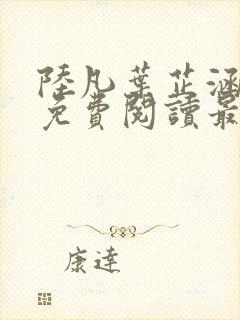 陆凡叶芷涵全文免费阅读最新章节更新