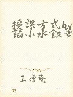 授课方式by肉馅小水饺笔趣阁