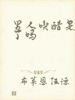 男人吃醋是动情了吗