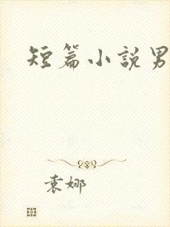 短篇小说男男