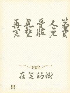 再见爱人第五季完整版免费观看高清