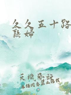 久久五十路丰满熟妇