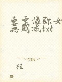 东云怜弥女性向无删减txt