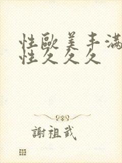 性欧美丰满熟女性久久久