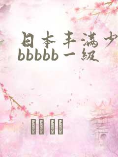 日本丰满少妇bbbbbb一级