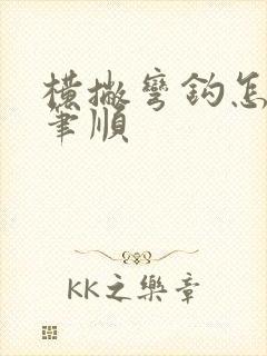 横撇弯钩怎么写笔顺