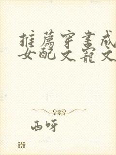 推荐穿书成古言女配文宠文