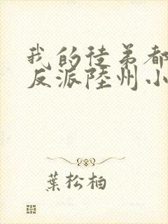 我的徒弟都是大反派陆州小说在线