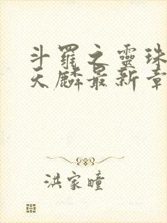 斗罗之灵珠神剑天麟最新章节下载