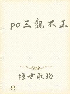 po三观不正
