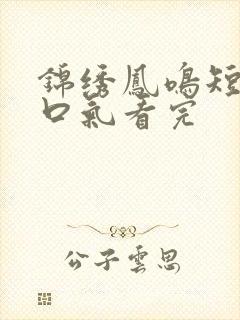 锦绣凤鸣短剧一口气看完