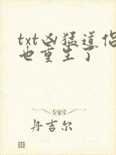 txt凶猛道侣也重生了