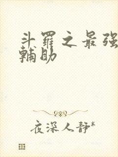 斗罗之最强神级辅助