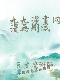 九九漫画网_韩漫无删减