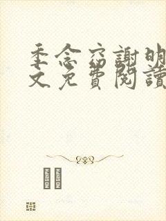 季念窈谢明宴全文免费阅读最新章节