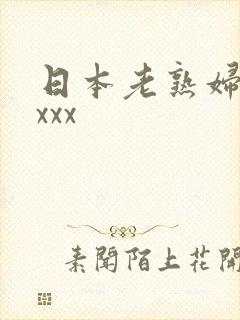 日本老熟妇hdxxx