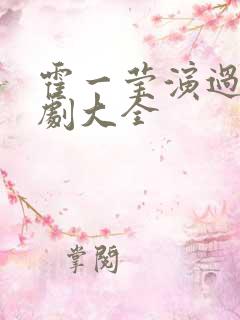 霍一莹演过的短剧大全