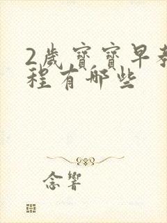 2岁宝宝早教课程有哪些