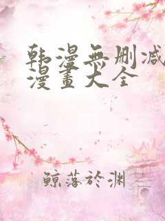 韩漫无删减免费漫画大全