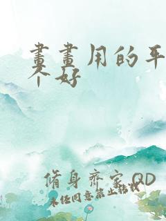 画画用的平板哪个好