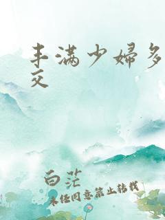 丰满少妇多人乱交