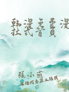 韩漫免费漫画下拉式首页