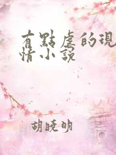 有点虐的现代言情小说