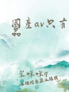 国产av只有精品