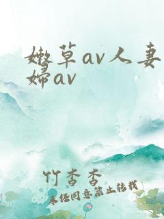 嫩草av人妻熟妇av