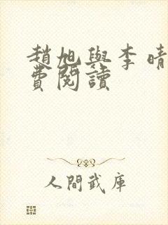 赵旭与李晴晴免费阅读