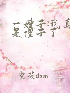 一嫂子:我真不是傻子了