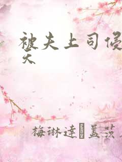 被夫上司侵犯七天