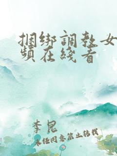 捆绑调教女仆视频在线看