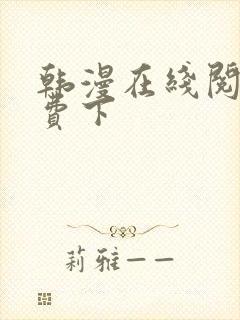 韩漫在线阅读免费下