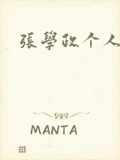 张学政个人简介