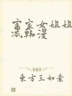 富家女姐姐无删减韩漫