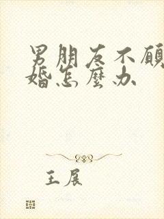 男朋友不愿意结婚怎么办