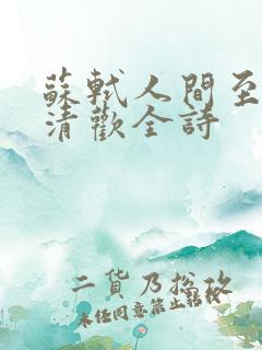 苏轼人间至味是清欢全诗