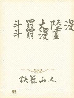 斗罗大陆漫画4斗罗漫画