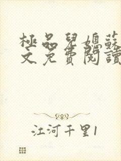 极品儿媳苏玥全文免费阅读