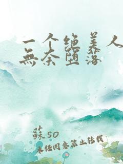 一个绝美人妻的无奈堕落