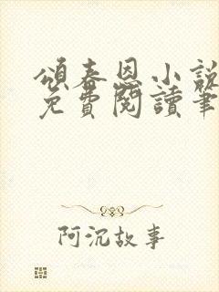 颂春恩小说全文免费阅读笔趣阁最新