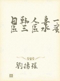 日韩人妻一区二区三区水蜜桃视频