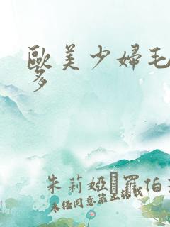 欧美少妇毛多水多