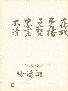 不忠免费在线高清完整播放