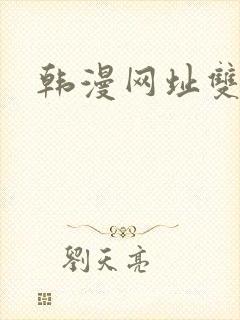 韩漫网址双男主