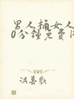 男人桶女人爽30分钟免费网站