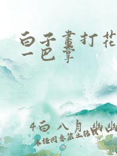 白子画打花千骨一巴掌