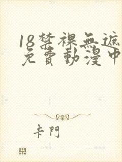 18禁裸无遮挡免费动漫中文